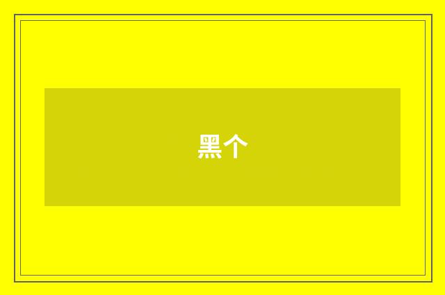 黑个