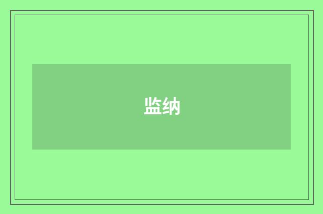 监纳