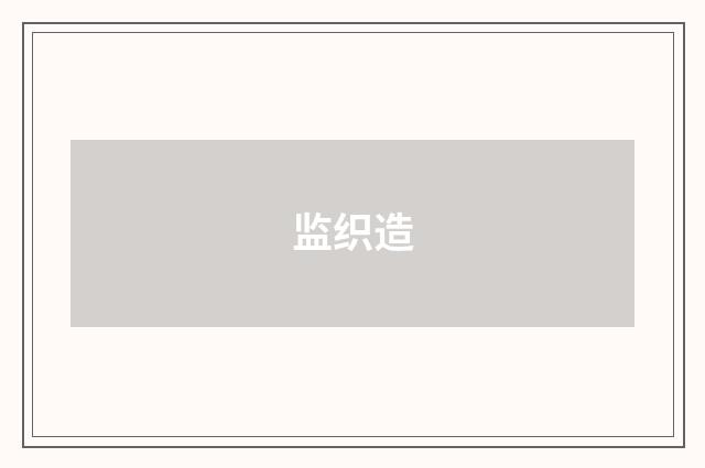 监织造