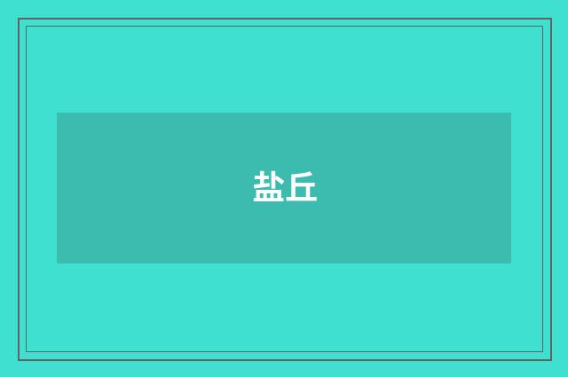 盐丘