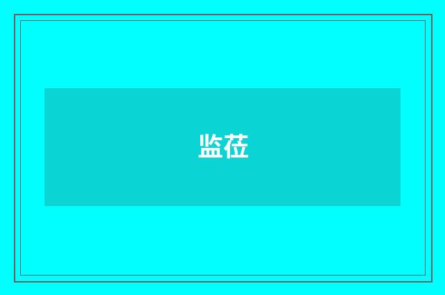 监莅