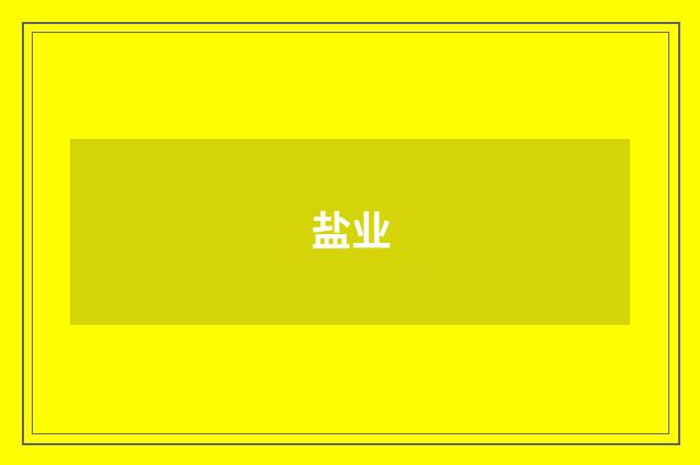 盐业