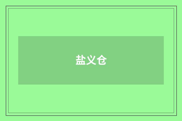 盐义仓