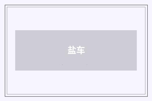 盐车