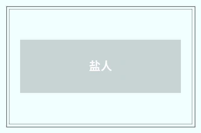盐人