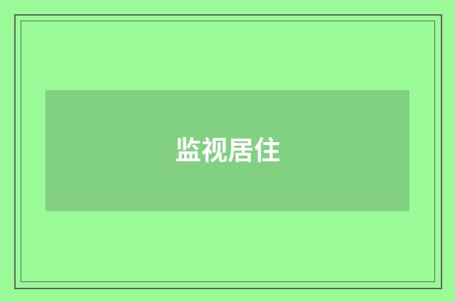 监视居住