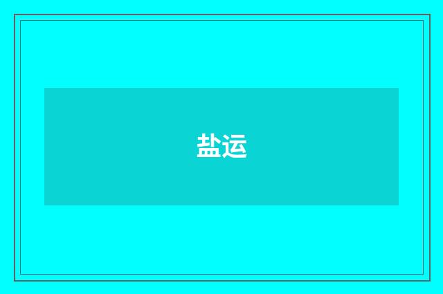 盐运