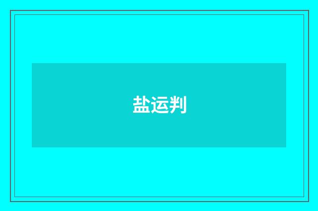 盐运判