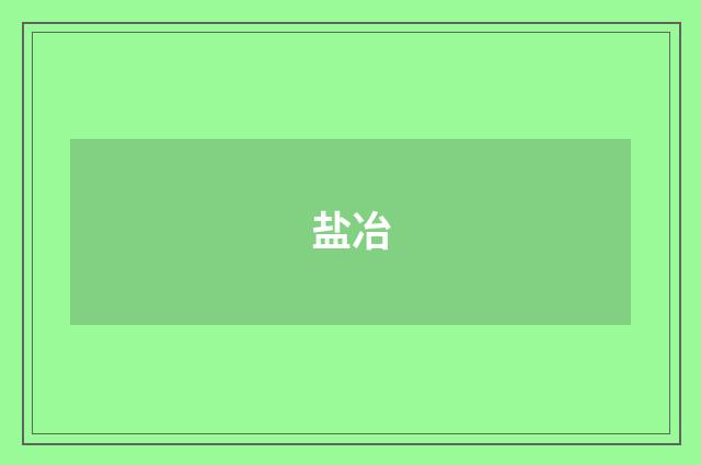盐冶