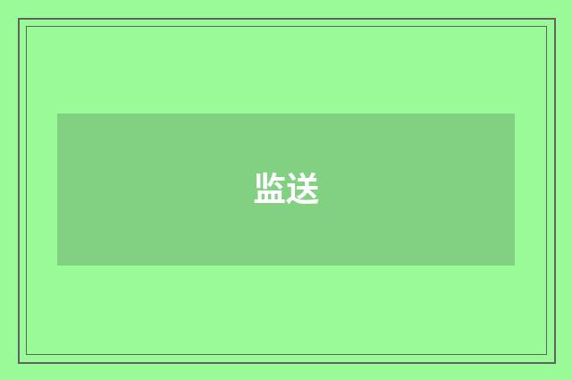 监送