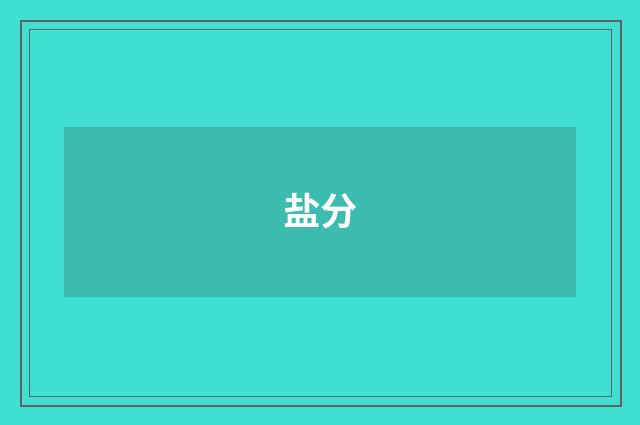 盐分