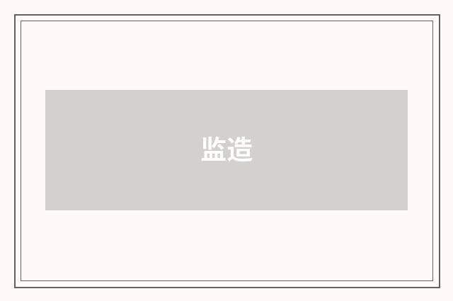 监造