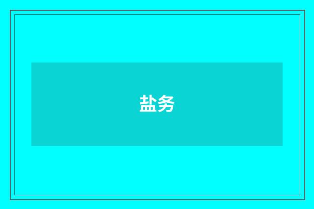 盐务