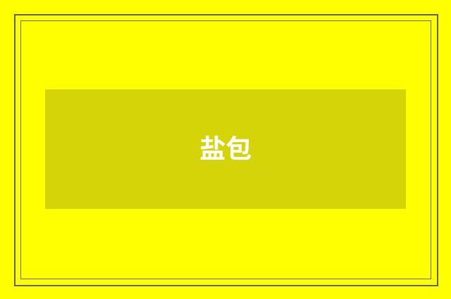 盐包