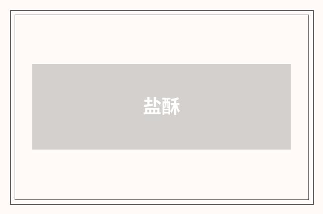盐酥