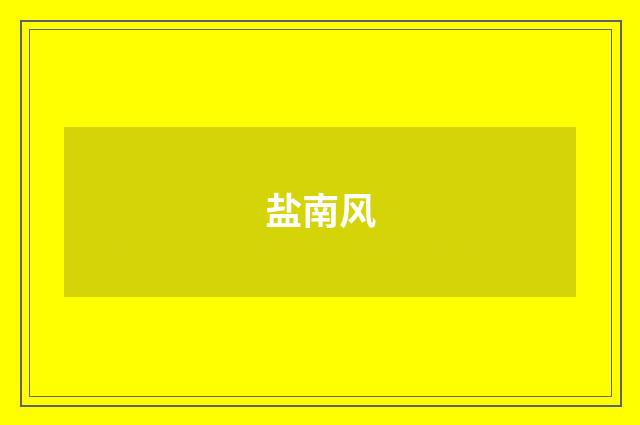 盐南风