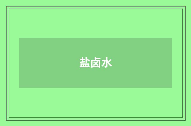 盐卤水