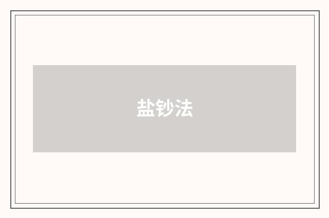 盐钞法