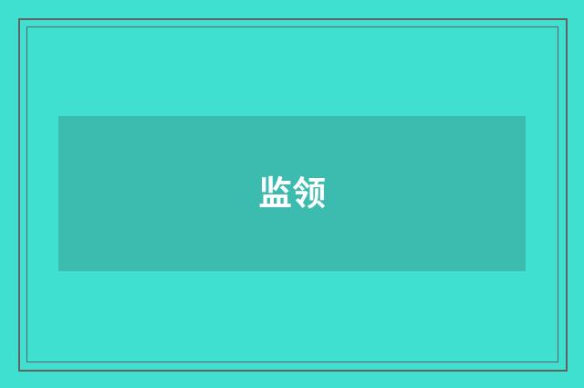 监领