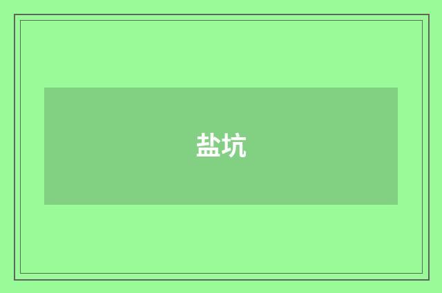 盐坑