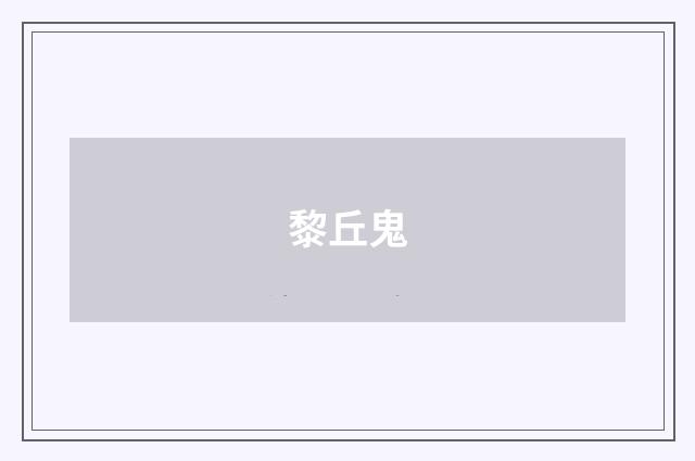 黎丘鬼