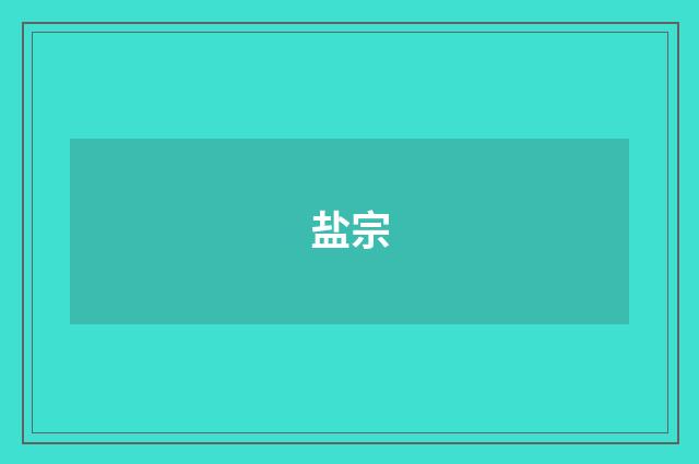 盐宗