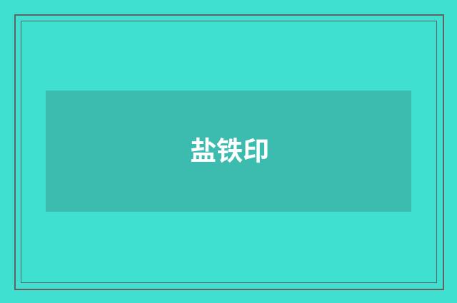 盐铁印