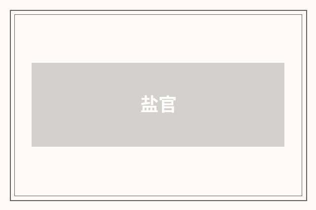盐官