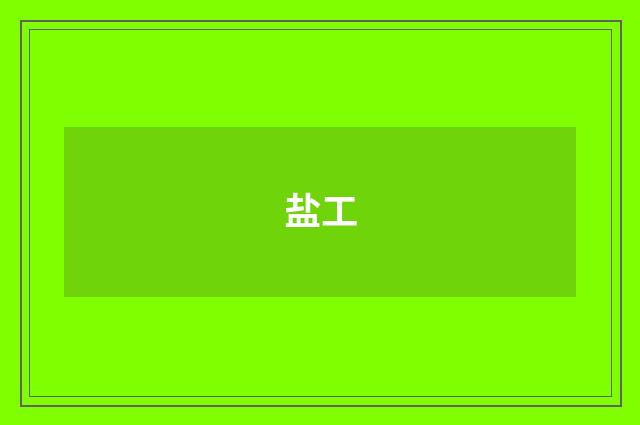 盐工