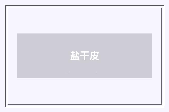 盐干皮
