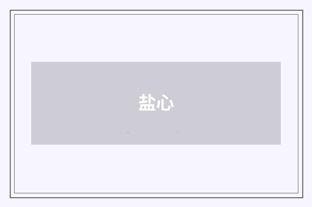 盐心