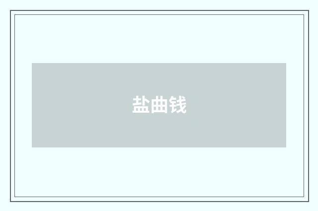 盐曲钱