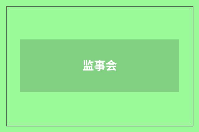 监事会