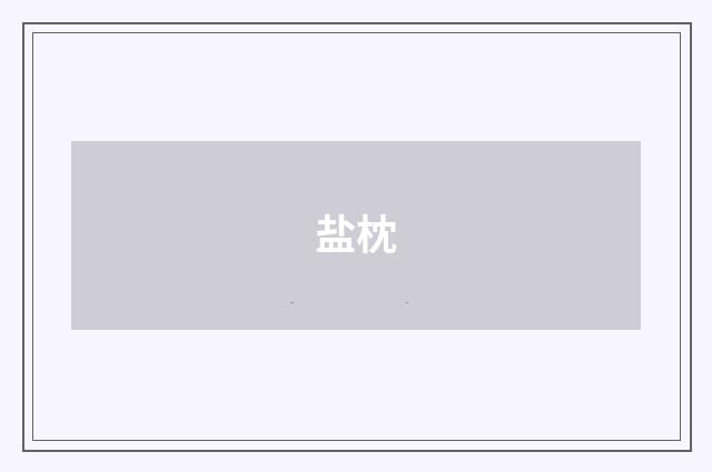 盐枕