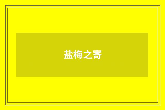 盐梅之寄