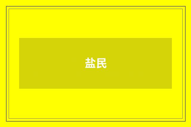 盐民