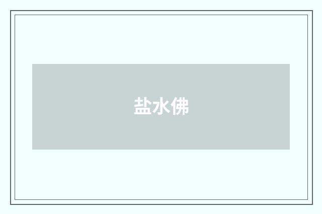盐水佛