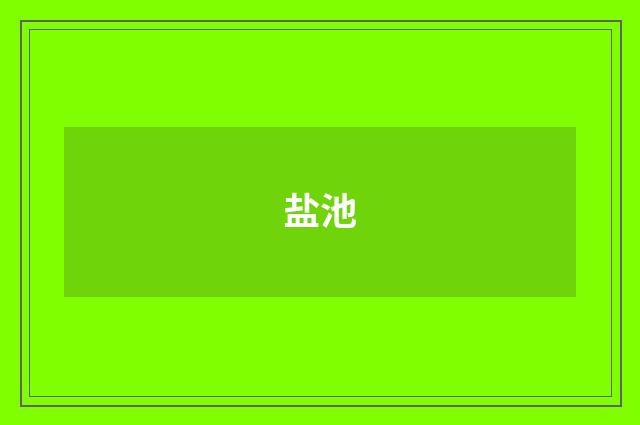 盐池