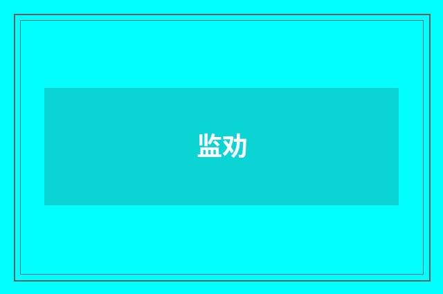 监劝