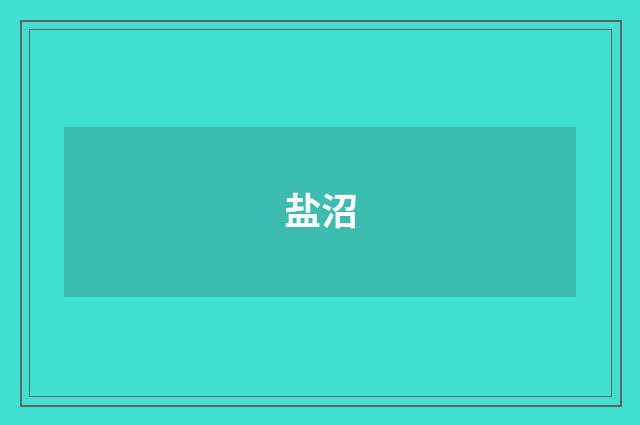 盐沼