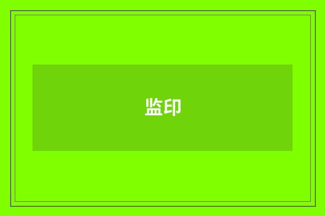 监印