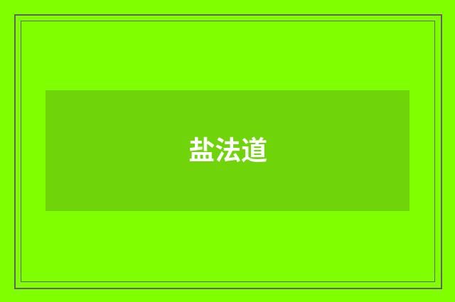 盐法道