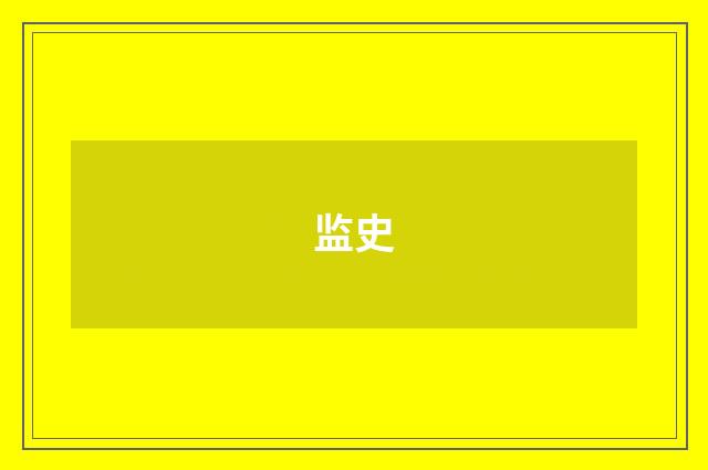 监史