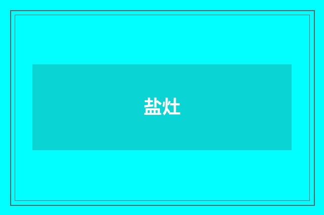 盐灶