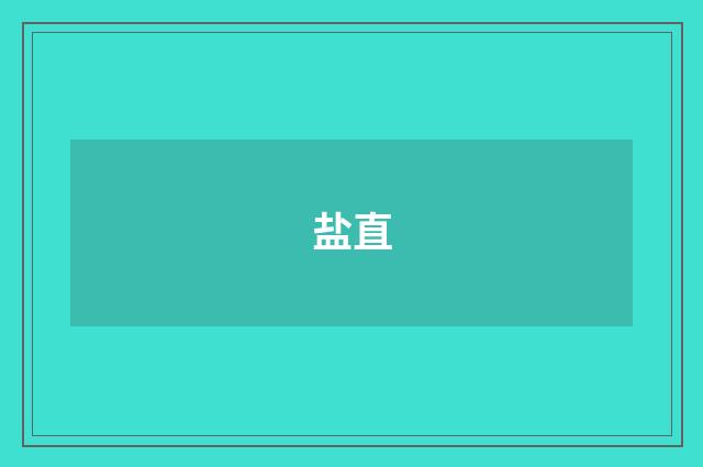 盐直
