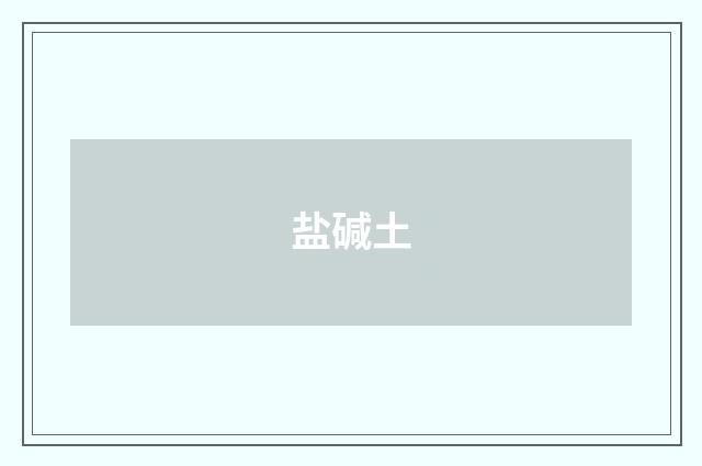 盐碱土