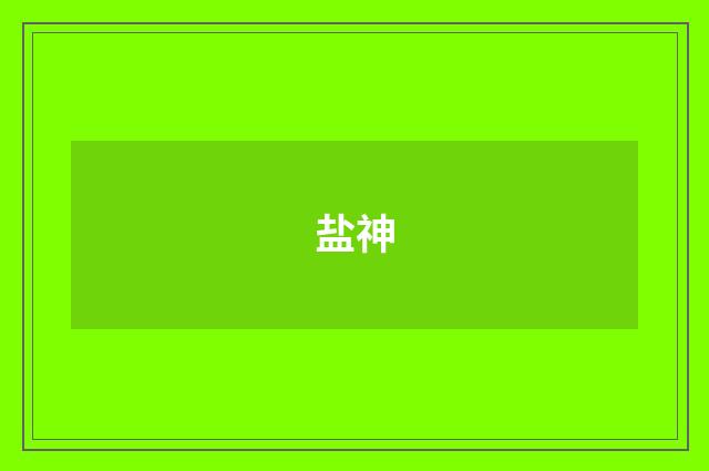 盐神