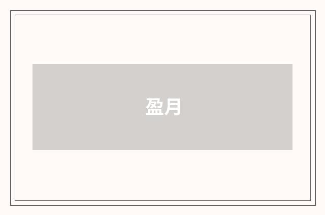 盈月