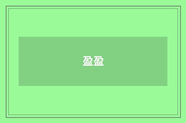 盈盈
