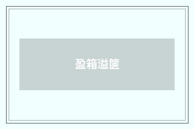 盈箱溢箧